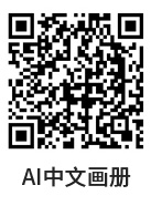 AI畫(huà)冊(cè)