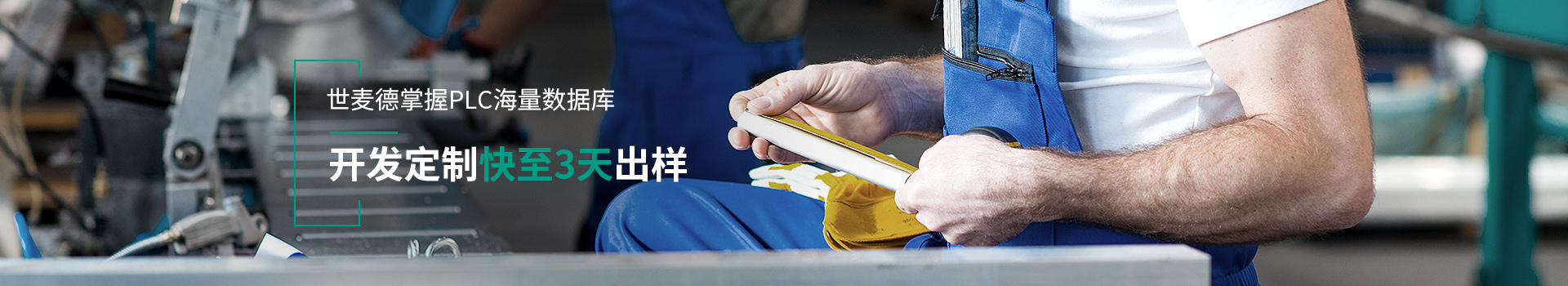 世麦德掌握PLC海量数据库