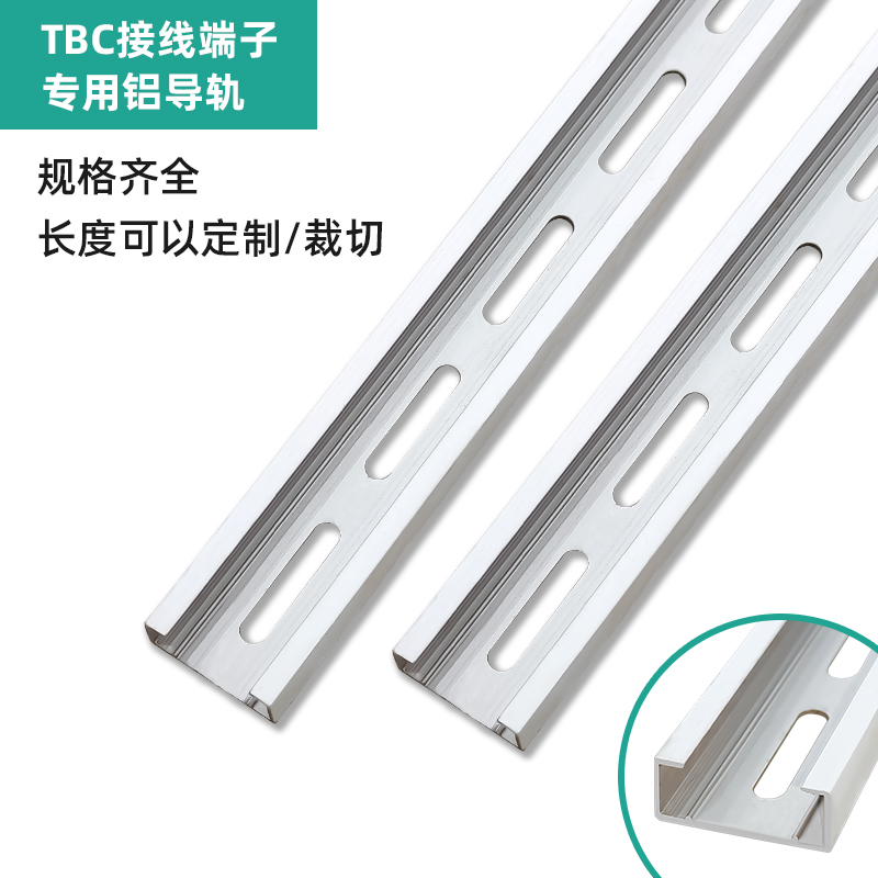 TBC接線端子專用鋁導軌